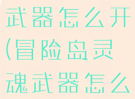 冒险岛灵魂武器怎么开(冒险岛灵魂武器怎么开启特效)