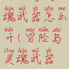 冒险岛灵魂武器怎么开(冒险岛灵魂武器怎么开孔)