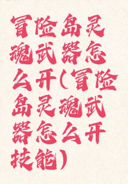 冒险岛灵魂武器怎么开(冒险岛灵魂武器怎么开技能)