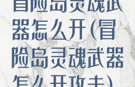 冒险岛灵魂武器怎么开(冒险岛灵魂武器怎么开攻击)