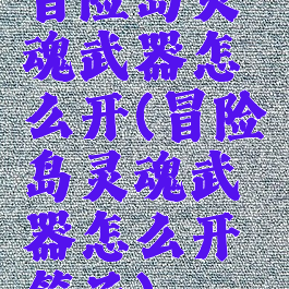 冒险岛灵魂武器怎么开(冒险岛灵魂武器怎么开箱子)