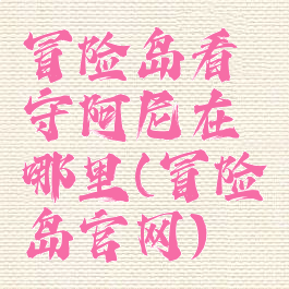 冒险岛看守阿尼在哪里(冒险岛官网)