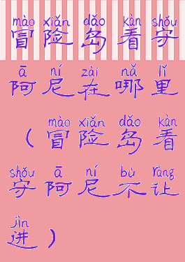 冒险岛看守阿尼在哪里(冒险岛看守阿尼不让进)