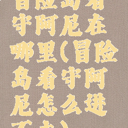 冒险岛看守阿尼在哪里(冒险岛看守阿尼怎么进不去)