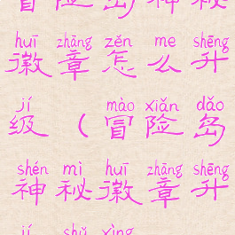 冒险岛神秘徽章怎么升级(冒险岛神秘徽章升级属性)