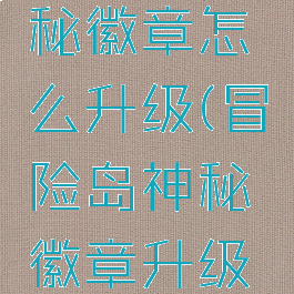 冒险岛神秘徽章怎么升级(冒险岛神秘徽章升级降价)