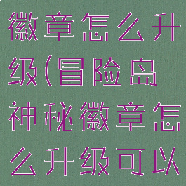 冒险岛神秘徽章怎么升级(冒险岛神秘徽章怎么升级可以喝药吗)