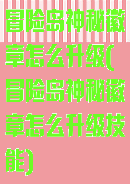 冒险岛神秘徽章怎么升级(冒险岛神秘徽章怎么升级技能)