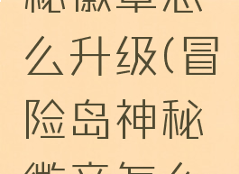 冒险岛神秘徽章怎么升级(冒险岛神秘徽章怎么升级的)