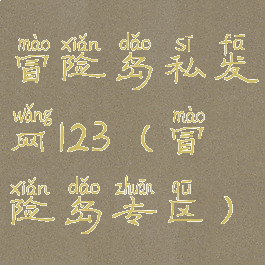 冒险岛私发网123(冒险岛专区)