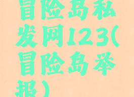 冒险岛私发网123(冒险岛举报)
