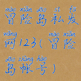 冒险岛私发网123(冒险岛帐号)