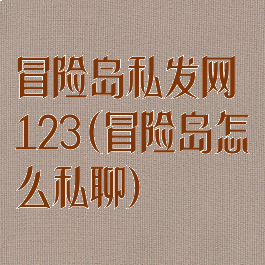 冒险岛私发网123(冒险岛怎么私聊)