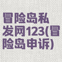 冒险岛私发网123(冒险岛申诉)