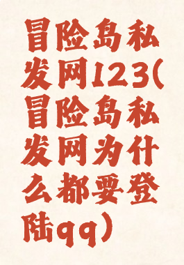 冒险岛私发网123(冒险岛私发网为什么都要登陆qq)