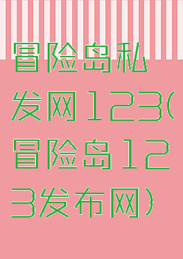 冒险岛私发网123(冒险岛123发布网)