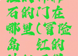 冒险岛绯红的神秘石的门在哪里(冒险岛绯红的神秘石界限传送口)