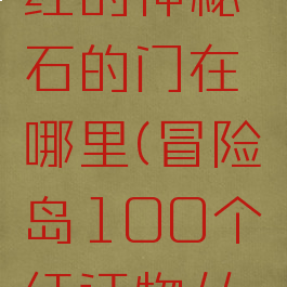 冒险岛绯红的神秘石的门在哪里(冒险岛100个绯红证物从哪弄)