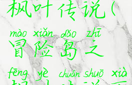 冒险岛之枫叶传说(冒险岛之枫叶传说下载)