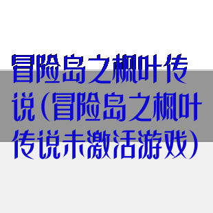 冒险岛之枫叶传说(冒险岛之枫叶传说未激活游戏)