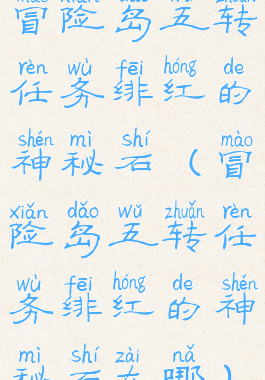 冒险岛五转任务绯红的神秘石(冒险岛五转任务绯红的神秘石在哪)