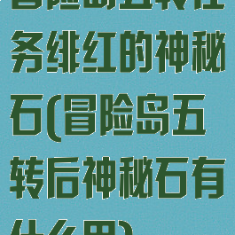 冒险岛五转任务绯红的神秘石(冒险岛五转后神秘石有什么用)