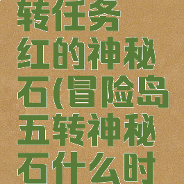 冒险岛五转任务绯红的神秘石(冒险岛五转神秘石什么时候积满)