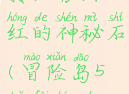 冒险岛五转任务绯红的神秘石(冒险岛5转绯红的神秘石)