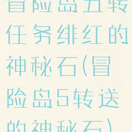 冒险岛五转任务绯红的神秘石(冒险岛5转送的神秘石)