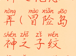 冒险岛传神之枪怎么弄(冒险岛神之子纹章怎么得到)