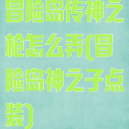 冒险岛传神之枪怎么弄(冒险岛神之子点装)