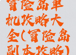 冒险岛单机攻略大全(冒险岛副本攻略)