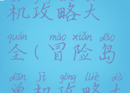 冒险岛单机攻略大全(冒险岛单机攻略大全最新)