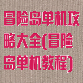 冒险岛单机攻略大全(冒险岛单机教程)