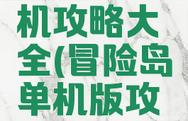 冒险岛单机攻略大全(冒险岛单机版攻略大全)