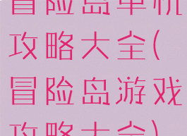 冒险岛单机攻略大全(冒险岛游戏攻略大全)