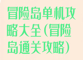 冒险岛单机攻略大全(冒险岛通关攻略)