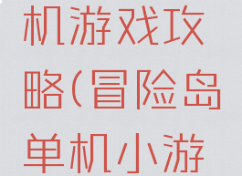 冒险岛单机游戏攻略(冒险岛单机小游戏)