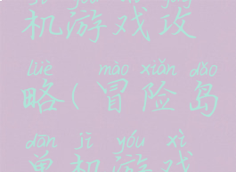 冒险岛单机游戏攻略(冒险岛单机游戏攻略)