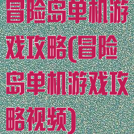 冒险岛单机游戏攻略(冒险岛单机游戏攻略视频)