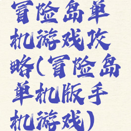 冒险岛单机游戏攻略(冒险岛单机版手机游戏)