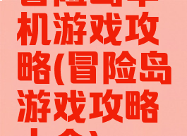 冒险岛单机游戏攻略(冒险岛游戏攻略大全)