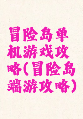 冒险岛单机游戏攻略(冒险岛端游攻略)