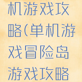 冒险岛单机游戏攻略(单机游戏冒险岛游戏攻略大全)