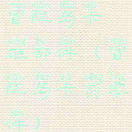 冒险岛卡雄部件(冒险岛卡翁零件)