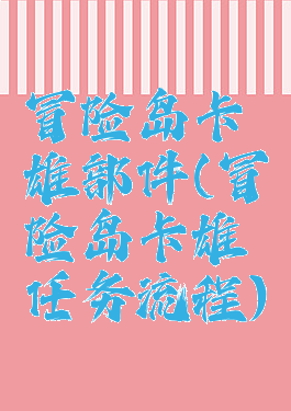 冒险岛卡雄部件(冒险岛卡雄任务流程)