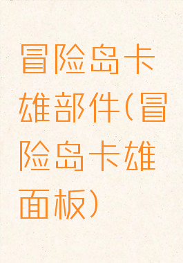 冒险岛卡雄部件(冒险岛卡雄面板)