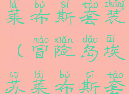 冒险岛埃苏莱布斯套装(冒险岛埃苏莱布斯套装兑换)