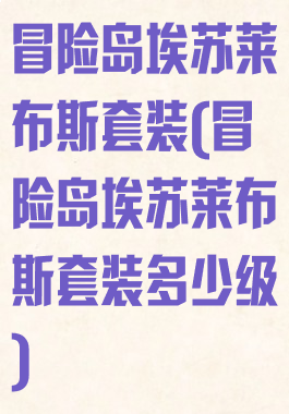 冒险岛埃苏莱布斯套装(冒险岛埃苏莱布斯套装多少级)