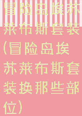 冒险岛埃苏莱布斯套装(冒险岛埃苏莱布斯套装换那些部位)